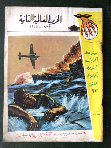 مجلة الحرب العالمية الثانية Arabic # 27 World War 2 (1939-1945) Magazine 1940s