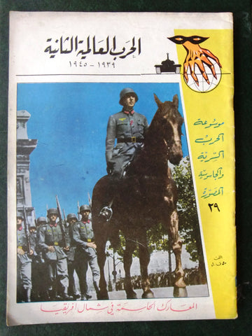 مجلة الحرب العالمية الثانية Arabic # 29 World War 2 (1939-1945) Magazine 1940s