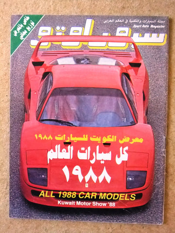 مجلة سبور اوتو Arabic Lebanese معرض كويت خاص Sport Auto Car Race Magazine 1988