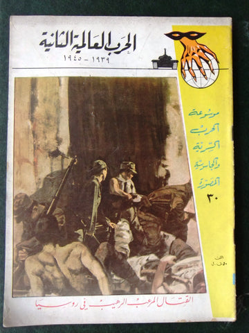 مجلة الحرب العالمية الثانية Arabic # 30 World War 2 (1939-1945) Magazine 1940s