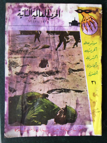 مجلة الحرب العالمية الثانية Arabic # 31 World War 2 (1939-1945) Magazine 1940s