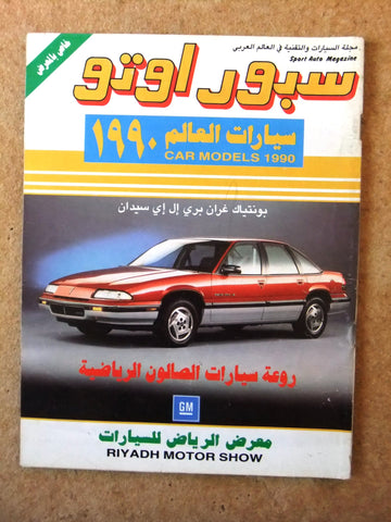 مجلة سبور اوتو Arabic Lebanese معرض السعودية Sport Auto Car Race Magazine 1990