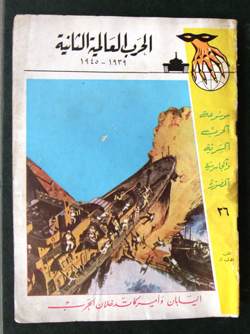 مجلة الحرب العالمية الثانية Arabic # 26 World War 2 (1939-1945) Magazine 1940s