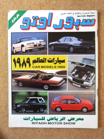 مجلة سبور اوتو Arabic Lebanese معرض السعودية Sport Auto Car Race Magazine 1989
