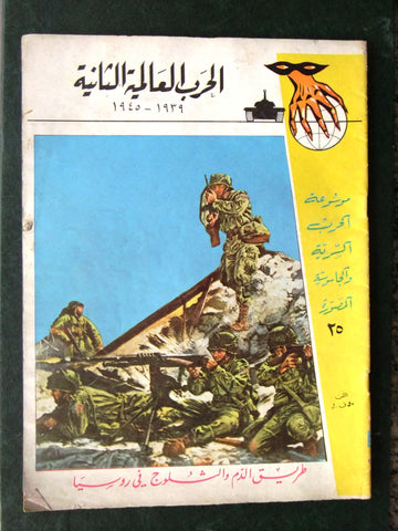 مجلة الحرب العالمية الثانية Arabic # 25 World War 2 (1939-1945) Magazine 1940s