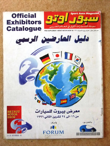 مجلة سبور اوتو, سيارات Sport Auto Arabic Lebanese عدد خاص Guide Cars Magazine 96