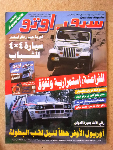 مجلة سبور اوتو, سيارات Sport Auto Arabic Lebanese NM No. 207 Cars Magazine 1992