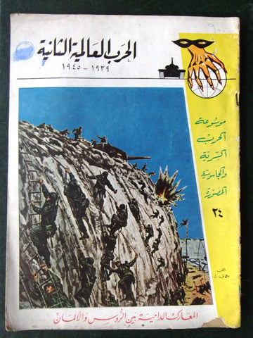 مجلة الحرب العالمية الثانية Arabic # 24 World War 2 (1939-1945) Magazine 1940s