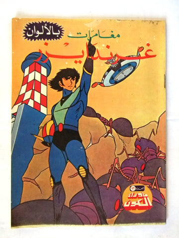 Robot Koji Grendizer UFO Arabic Comics No. 72 ما وراء الكون غرندايزر كومكس