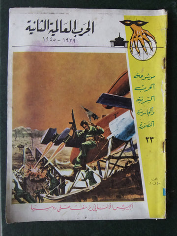 مجلة الحرب العالمية الثانية Arabic # 23 World War 2 (1939-1945) Magazine 1940s