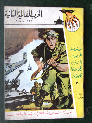 مجلة الحرب العالمية الثانية Arabic # 20 World War 2 (1939-1945) Magazine 1940s