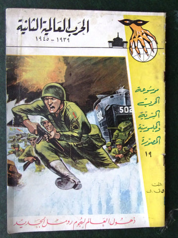 مجلة الحرب العالمية الثانية Arabic # 19 World War 2 (1939-1945) Magazine 1940s