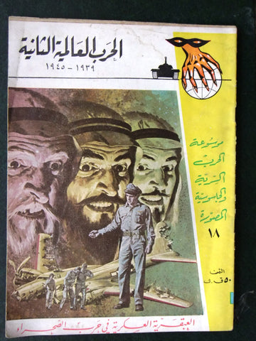 مجلة الحرب العالمية الثانية Arabic # 18 World War 2 (1939-1945) Magazine 1940s