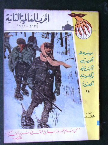 مجلة الحرب العالمية الثانية Arabic # 17 World War 2 (1939-1945) Magazine 1940s