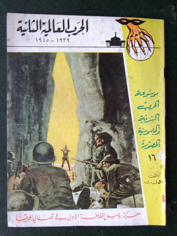 مجلة الحرب العالمية الثانية Arabic # 16 World War 2 (1939-1945) Magazine 1940s