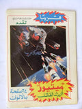 Robot Koji Grendizer UFO Arabic Comics No. 72 ما وراء الكون غرندايزر كومكس