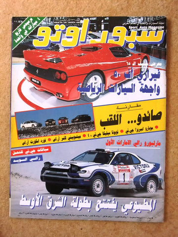 مجلة سبور اوتو Arabic Lebanese رالي الإمارات Sport Auto Car Race Magazine 1995