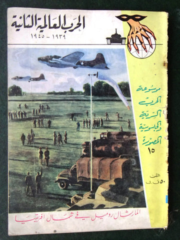 مجلة الحرب العالمية الثانية Arabic # 15 World War 2 (1939-1945) Magazine 1940s