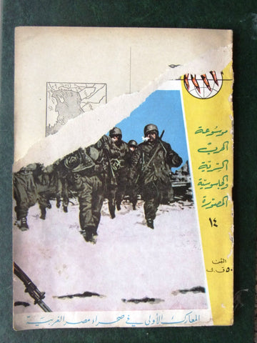 مجلة الحرب العالمية الثانية Arabic # 14 World War 2 (1939-1945) Magazine 1940s