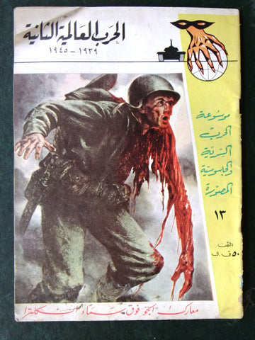 مجلة الحرب العالمية الثانية Arabic # 13 World War 2 (1939-1945) Magazine 1940s