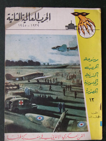 مجلة الحرب العالمية الثانية Arabic # 12 World War 2 (1939-1945) Magazine 1940s