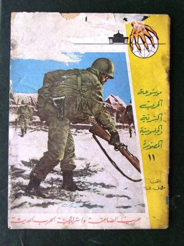 مجلة الحرب العالمية الثانية Arabic # 11 World War 2 (1939-1945) Magazine 1940s