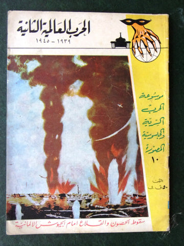 مجلة الحرب العالمية الثانية Arabic # 10 World War 2 (1939-1945) Magazine 1940s