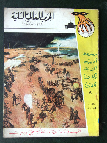 مجلة الحرب العالمية الثانية Arabic # 8 World War 2 (1939-1945) Magazine 1940s