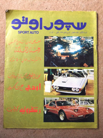 مجلة سبور اوتو Arabic Lebanese #10 معرض لندن Sport Auto Car 1st Year Magazine 73
