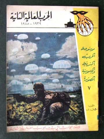 مجلة الحرب العالمية الثانية Arabic # 7 World War 2 (1939-1945) Magazine 1940s