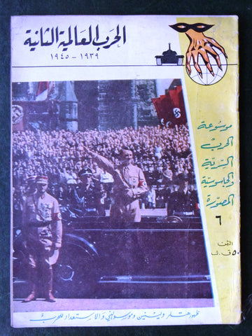 مجلة الحرب العالمية الثانية Arabic #6 Hitler World War 2 (1939-1945 Magazine 40s