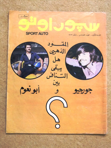 مجلة سبور اوتو Arabic Lebanese #6 Sport Auto Car First Year Magazine 1973