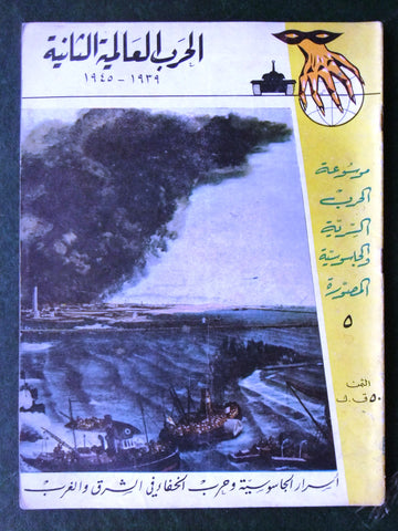 مجلة الحرب العالمية الثانية Arabic # 5 World War 2 (1939-1945) Magazine 1940s