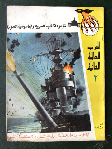 مجلة الحرب العالمية الثانية Arabic # 2 World War 2 (1939-1945) Magazine 1940s