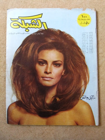 مجلة الشبكة Chabaka #739 Raquel Welch Achabaka F Lebanese Arabic Magazine 1970