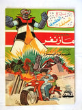 Robot Koji Grendizer UFO Arabic Comics No. 57 ما وراء الكون غرندايزر كومكس