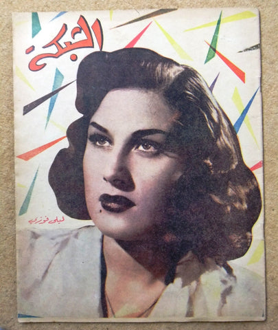 مجلة الشبكة Chabaka Achabaka {ليلى فوزي} Arabic #12 Lebanese Magazine 1956