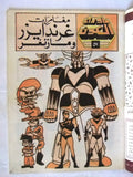 Robot Koji Grendizer UFO Arabic Comics No. 57 ما وراء الكون غرندايزر كومكس