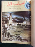 مجلد مجلة الحرب عالمية الأولى Arabic #1-20 World War 1 (1914-1918) Magazine 70s