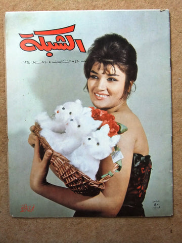 مجلة الشبكة Chabaka Achabaka نجوى فؤاد Arabic Incomplete Lebanese Magazine 1964
