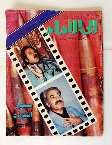 إلى الأمام Ela Al Amam Arabic Palestine #620  Lebanese Magazine 1978