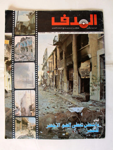 Lebanese Palestine #533 Arabic فلسطين مجلة الهدف, دمار بيروت Hadaf Magazine 1981