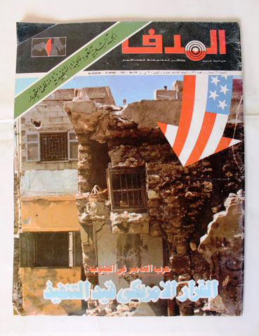 Lebanese Palestine #535 Arabic فلسطين مجلة الهدف, دمار جنوب el Hadaf Magazine 1981