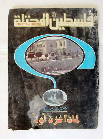 مجلة فلسطين المحتلة Lebanese #223 Palestine Arabic Magazine 1980