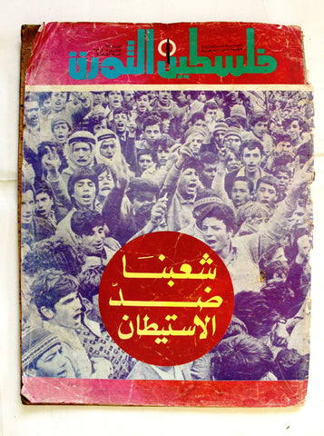 مجلة فلسطين الثورة Falestine Al Thawra #385 Arabic Palestine News Magazine 1979