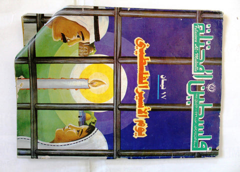 مجلة فلسطين المحتلة Lebanese #236 Palestine Arabic Magazine 1980