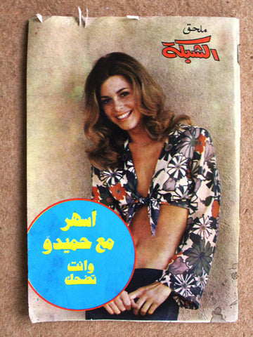 مجلة ملحق الشبكة, اسهر مع حميدو Chabaka Arabic Lebanese Magazine 70s