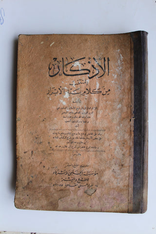 كتاب الأذكار المنتخب من كلام سيد الأبرار, يحيى بن شرف النووي الدمشقي Arabic Book