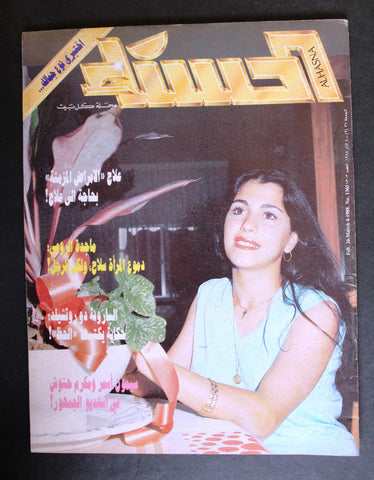 مجلة الحسناء Al Hasna ماجدة الرومي Lebanese Majida El Roumi Arabic Magazine 1988