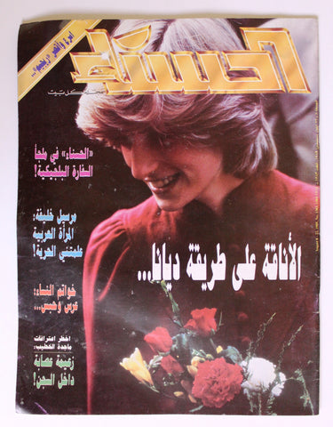 مجلة الحسناء Al Hasna Arabic  Diana, Princess of Wales Lebanese Magazine 1989